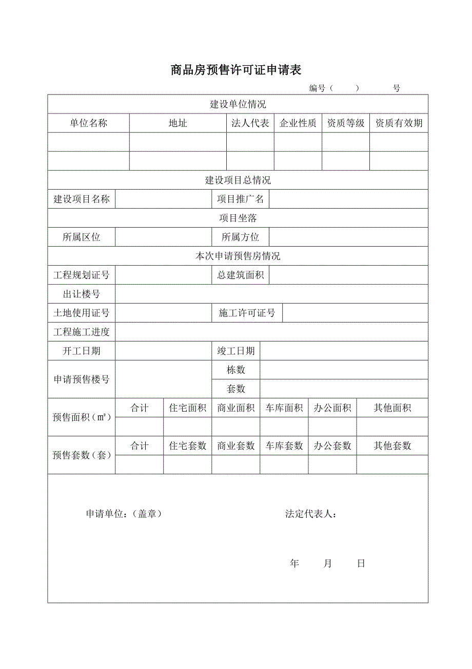 商品房预售许可证审批表_第1页