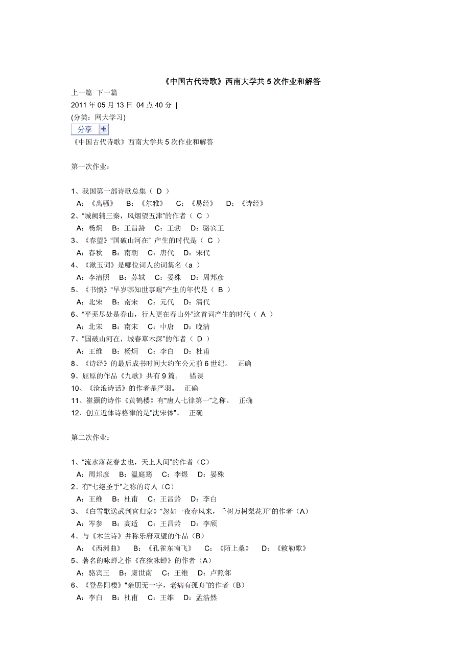 《中国古代诗歌》西南大学共5次作业和解答_第1页