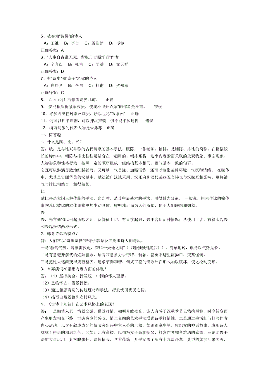 《中国古代诗歌》西南大学共5次作业和解答_第3页