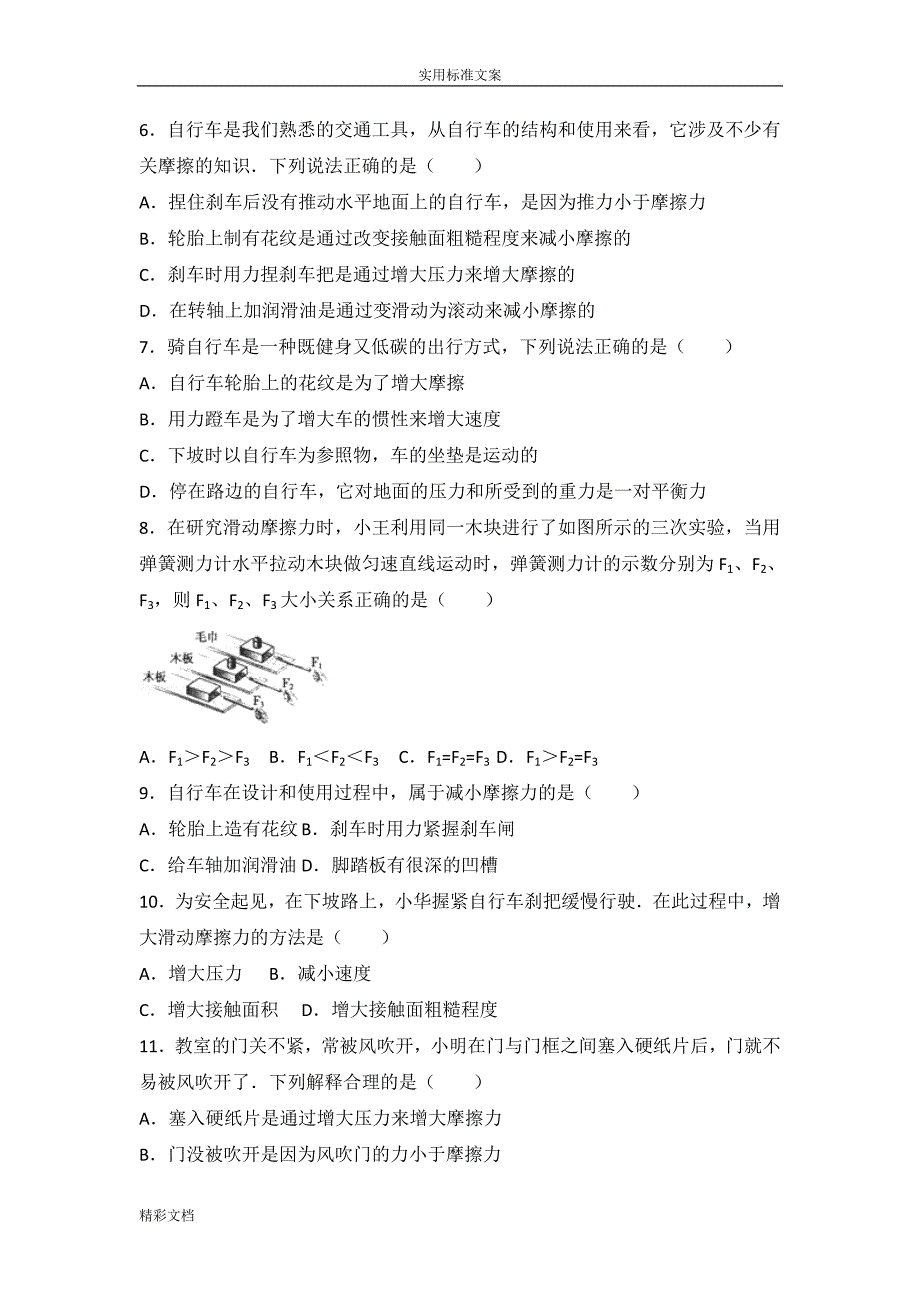 初中的 物理8.3摩擦力经典的题目(2017中考的题目)_第2页