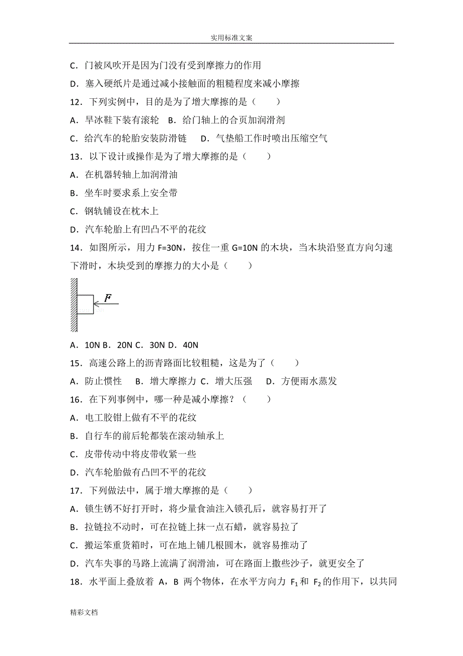 初中的 物理8.3摩擦力经典的题目(2017中考的题目)_第3页