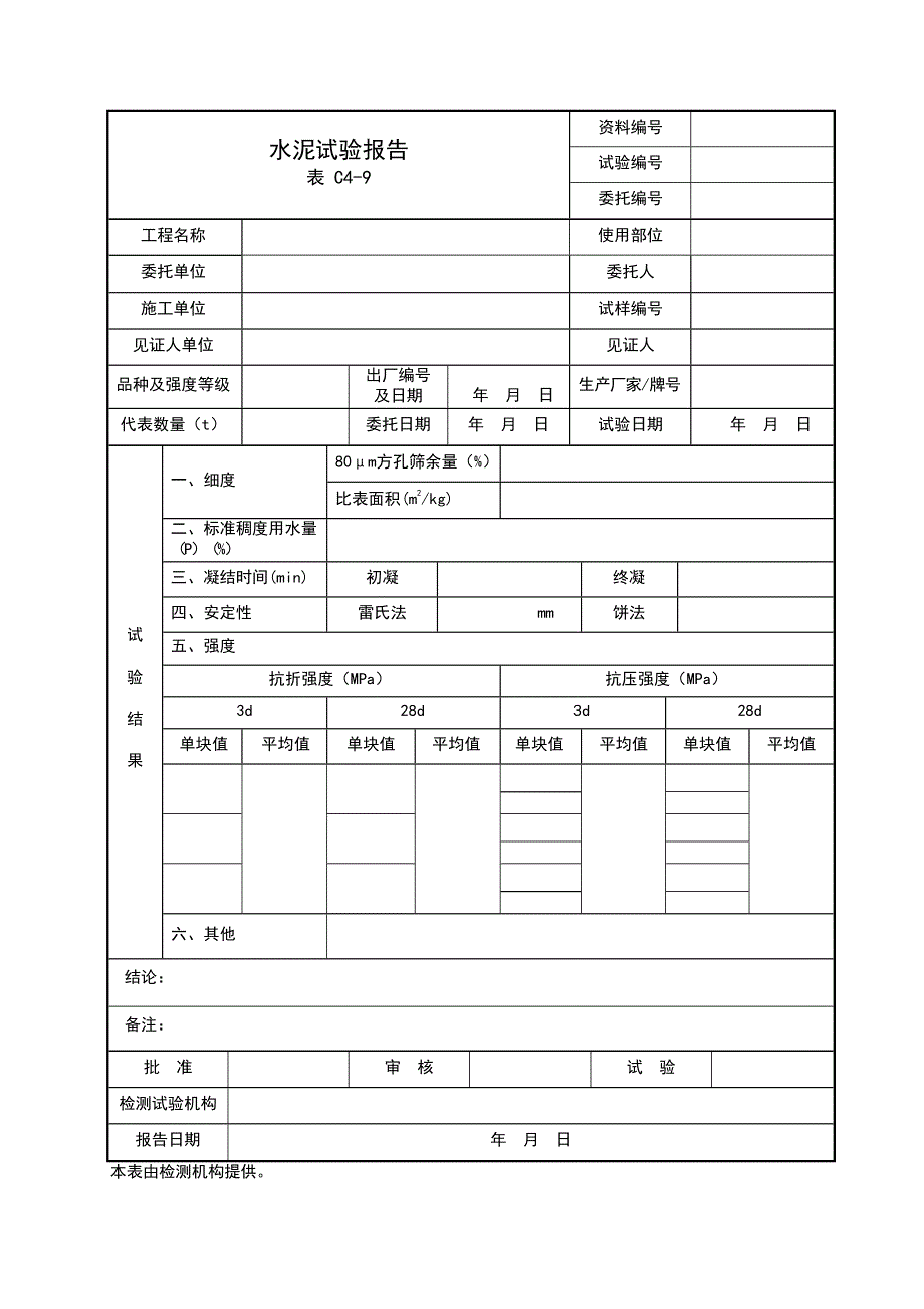 检测报告表格_第4页