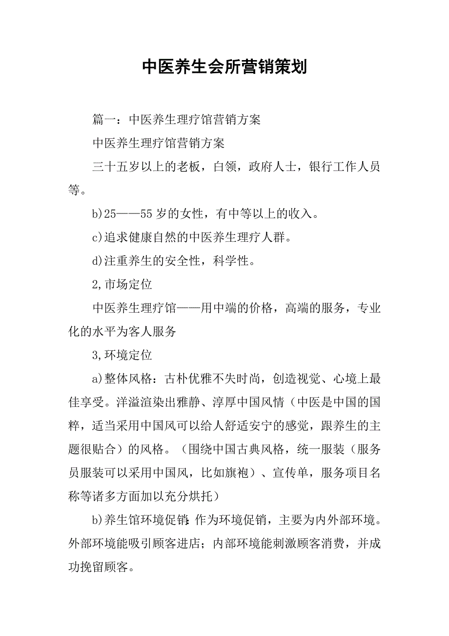 中医养生会所营销策划.doc_第1页