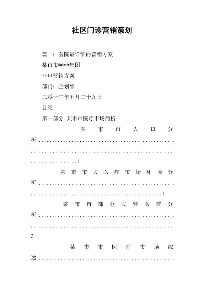 社区门诊营销策划.doc