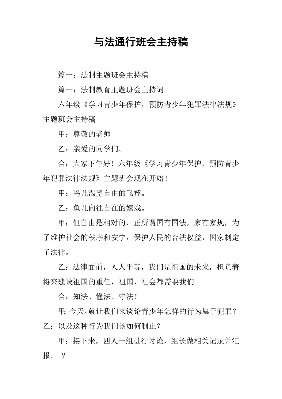 与法通行班会主持稿.doc_第1页