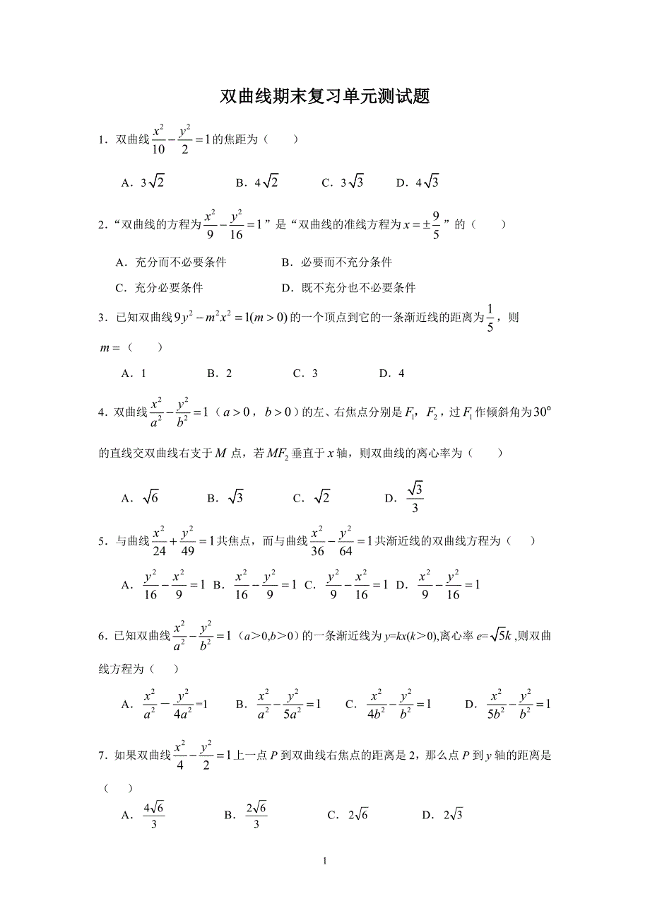 (有整理)双曲线单元测试题_第1页