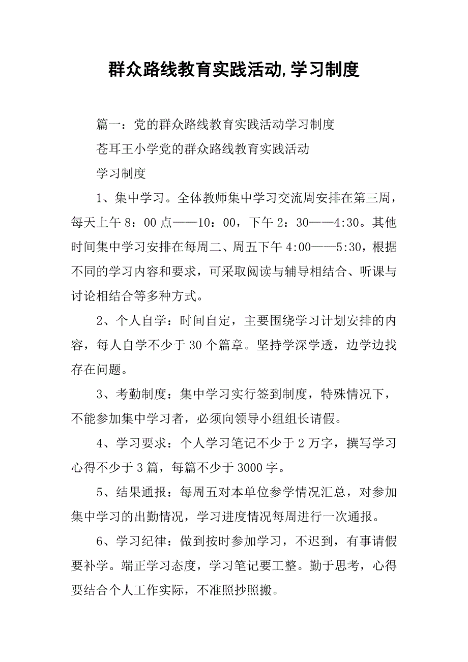 群众路线教育实践活动,学习制度.doc_第1页