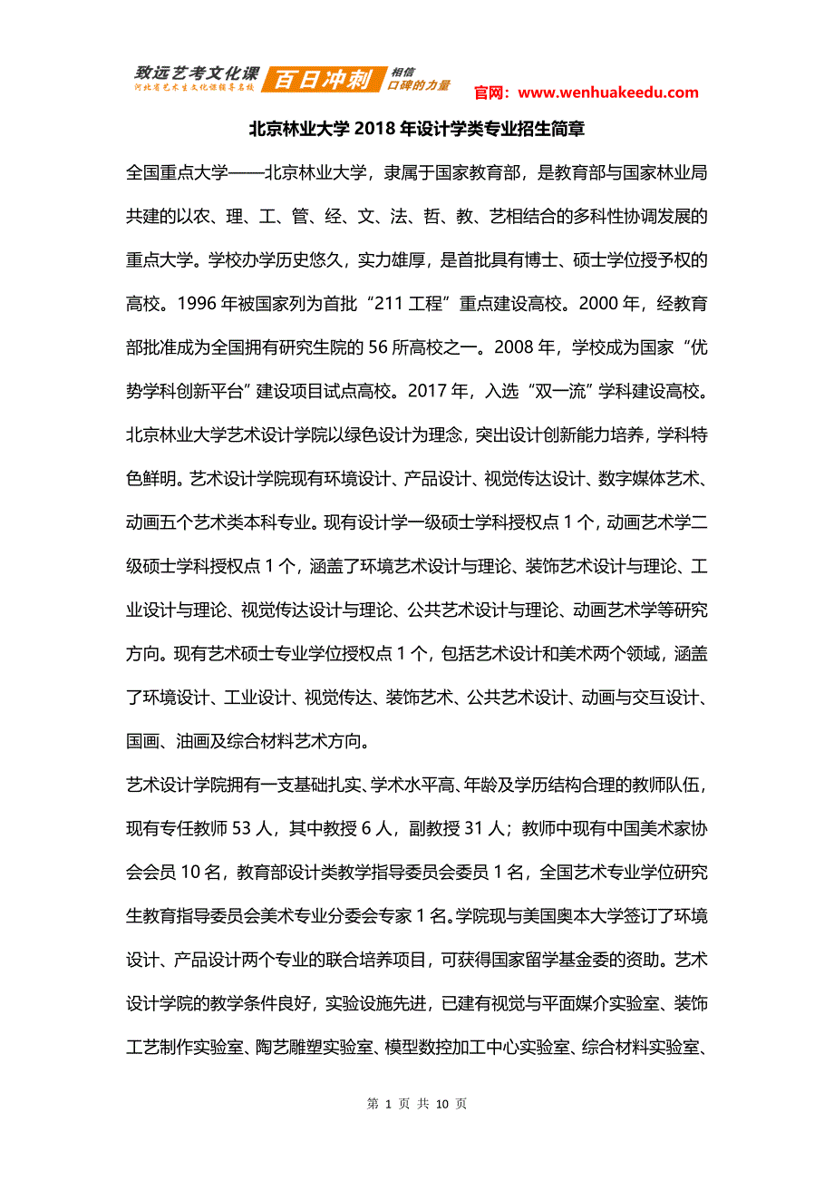 2018年北京林业大学艺术类招生简章_第1页