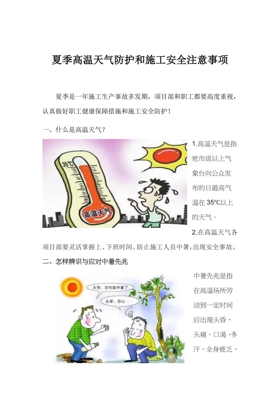 夏季高温天气防护和施工安全注意事项_第1页