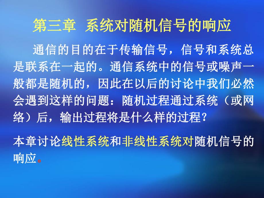 随机信号分析12第三章第一_第1页