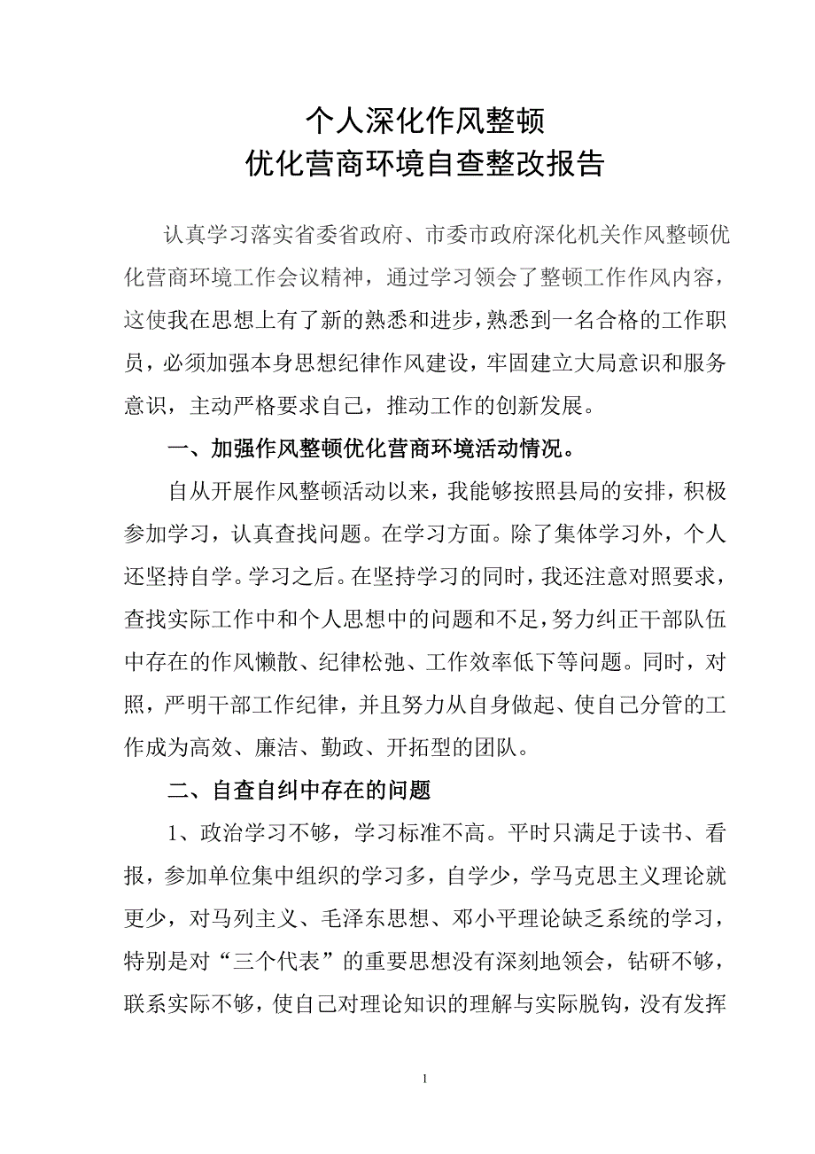 深化作风整顿优化营商环境自查整改报告_第1页