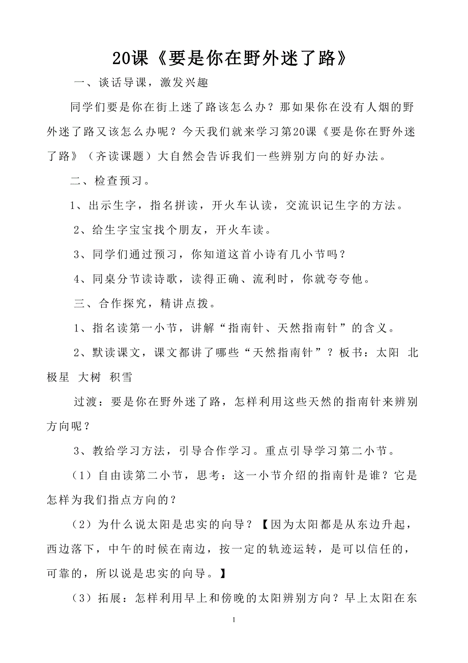 要是你在野外迷 了路 教案_第1页