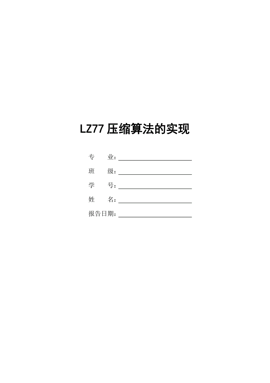 lz77压缩算法的实现_第1页