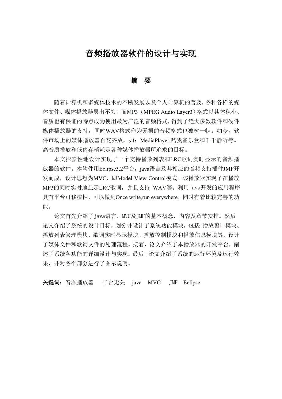 音频播放器软件的设计与实现南开大学滨海学院毕业论文郭培赞_第3页