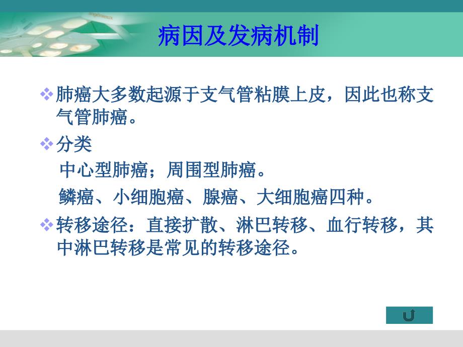 胸部疾病患者的护理4肺癌._第3页