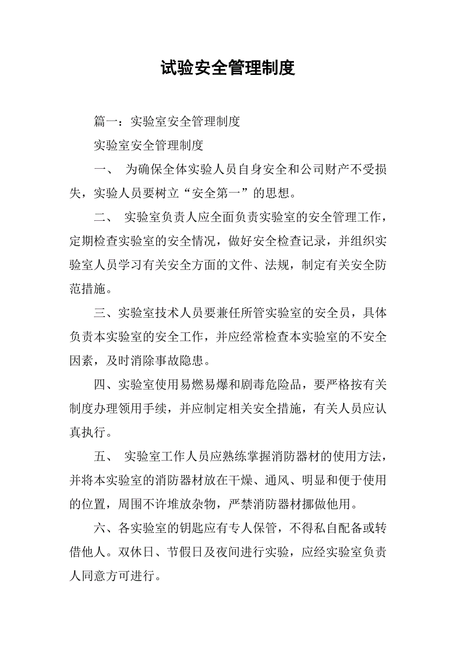 试验安全管理制度.doc_第1页