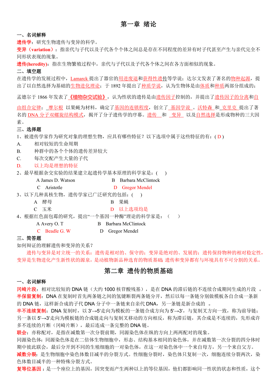 遗传学考试题库 汇总  含 答案_第1页