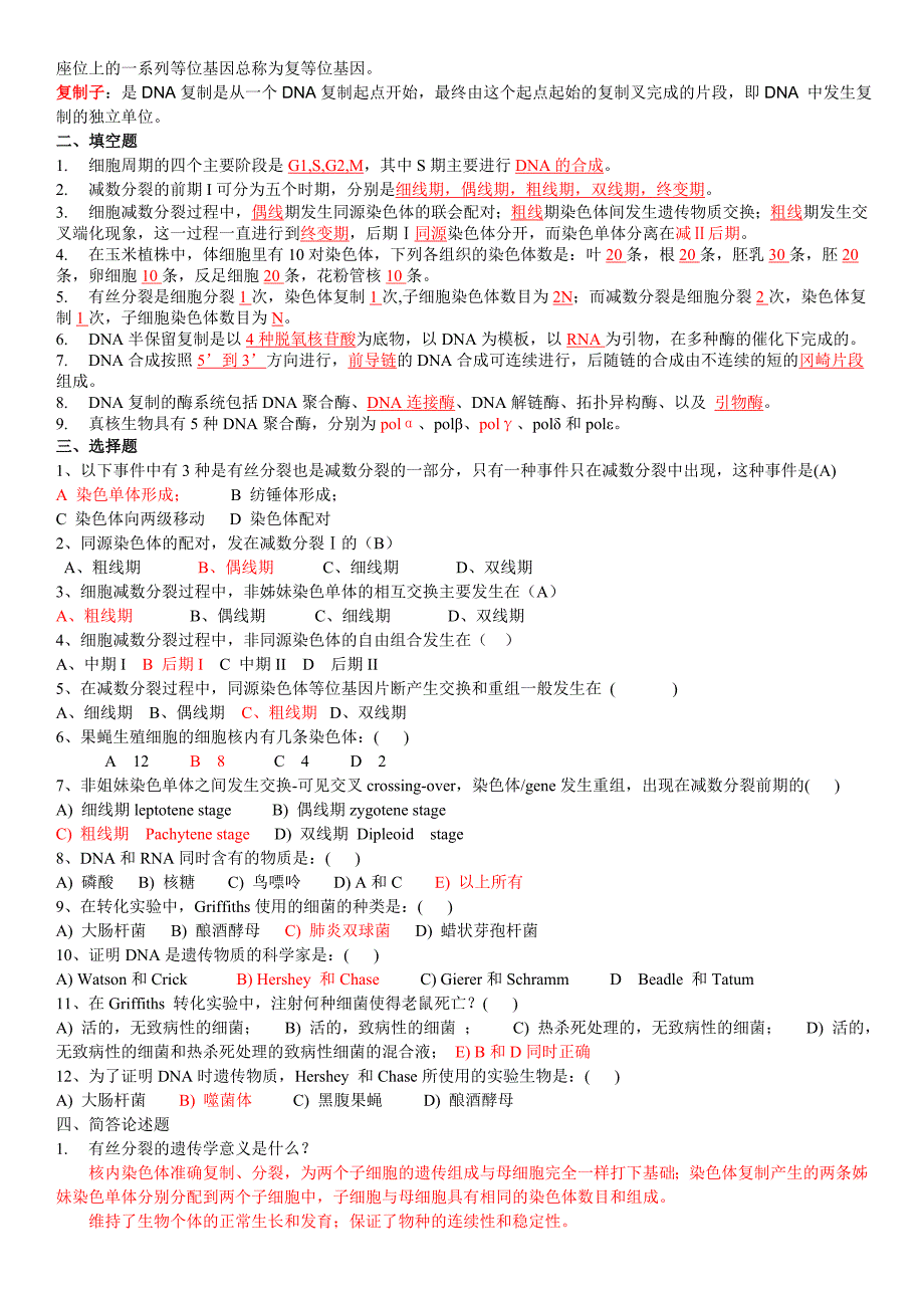 遗传学考试题库 汇总  含 答案_第2页