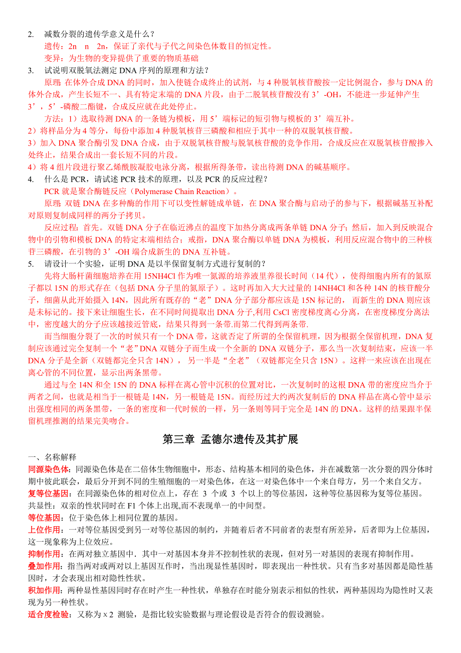 遗传学考试题库 汇总  含 答案_第3页