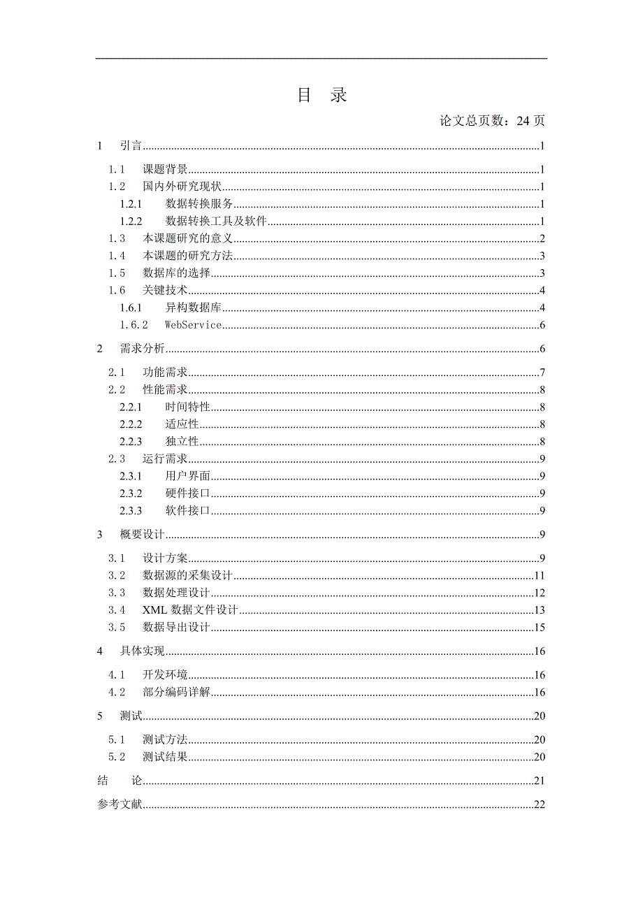 基于webservice的异构数据库检索系统的设计--2012毕业论文_第3页