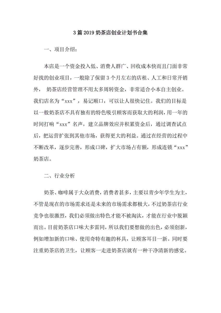 3篇2019奶茶店创业计划书合集_第1页