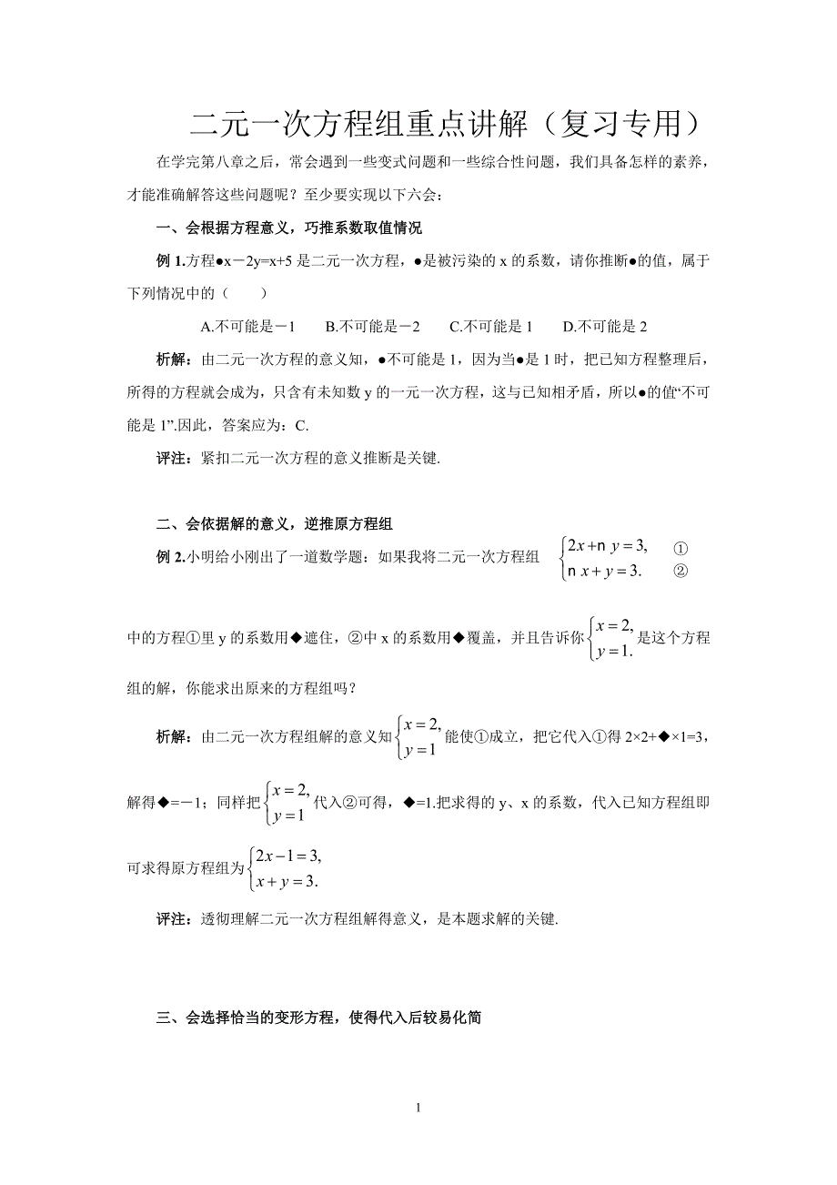 二元一次方程重点讲解(复习专用)_第1页