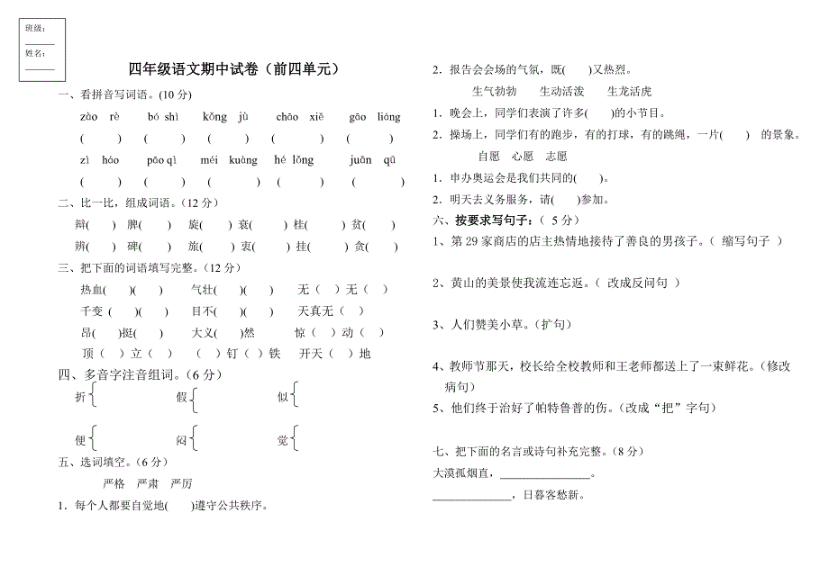 教科版小学四年级下册语文期中试卷_第1页