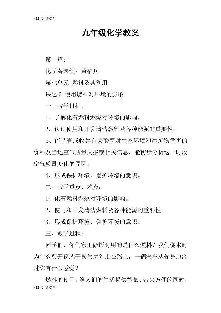 【K12学习】九年级化学教案_第1页