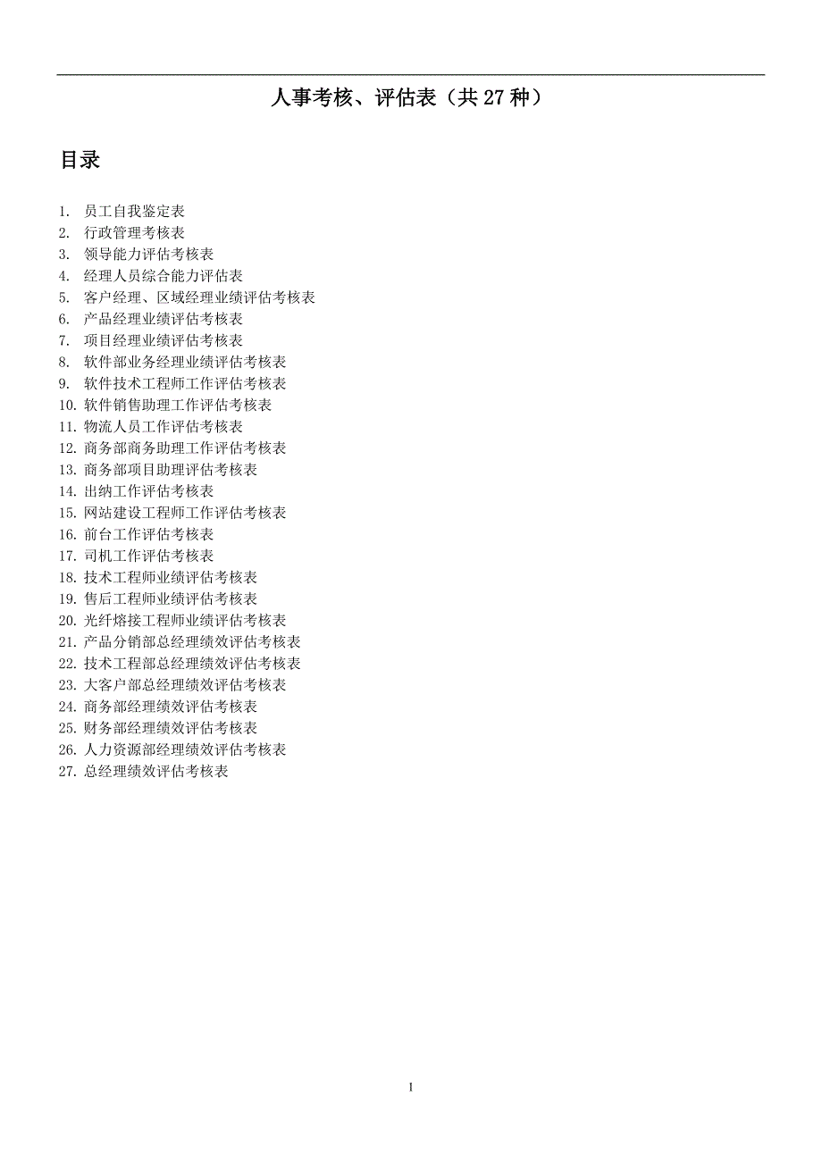 人事考核、评估表_第1页
