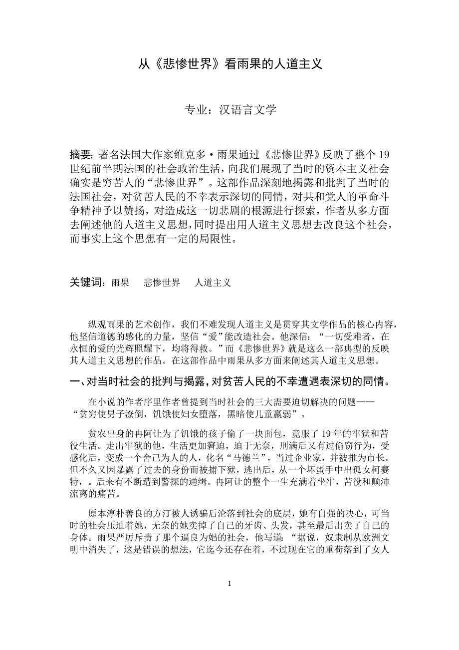 《悲惨世界》论文 从《悲惨世界》看雨果的人道主义_第1页