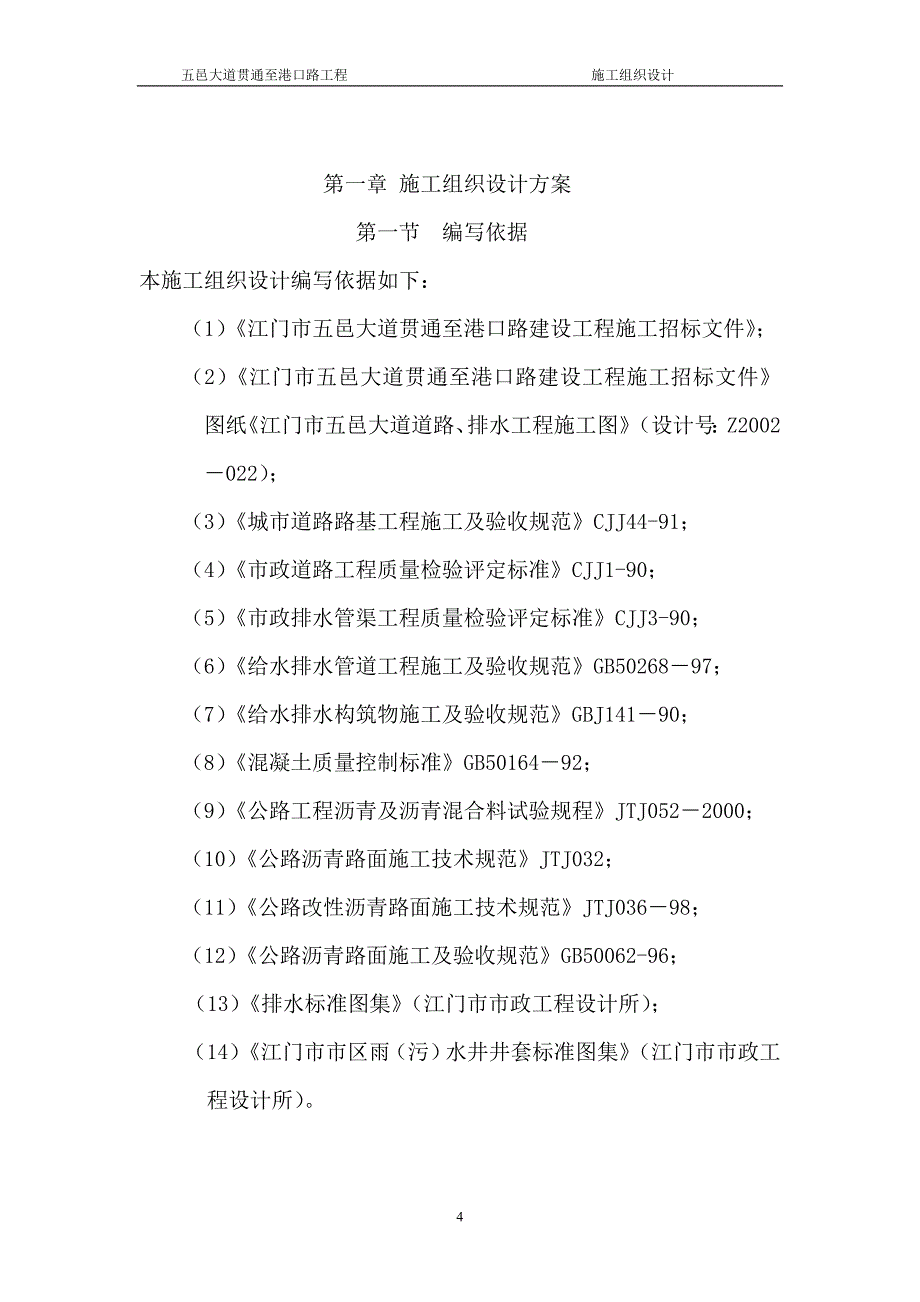 排水、挡土墙、综合管线施工组织设计方案_第4页