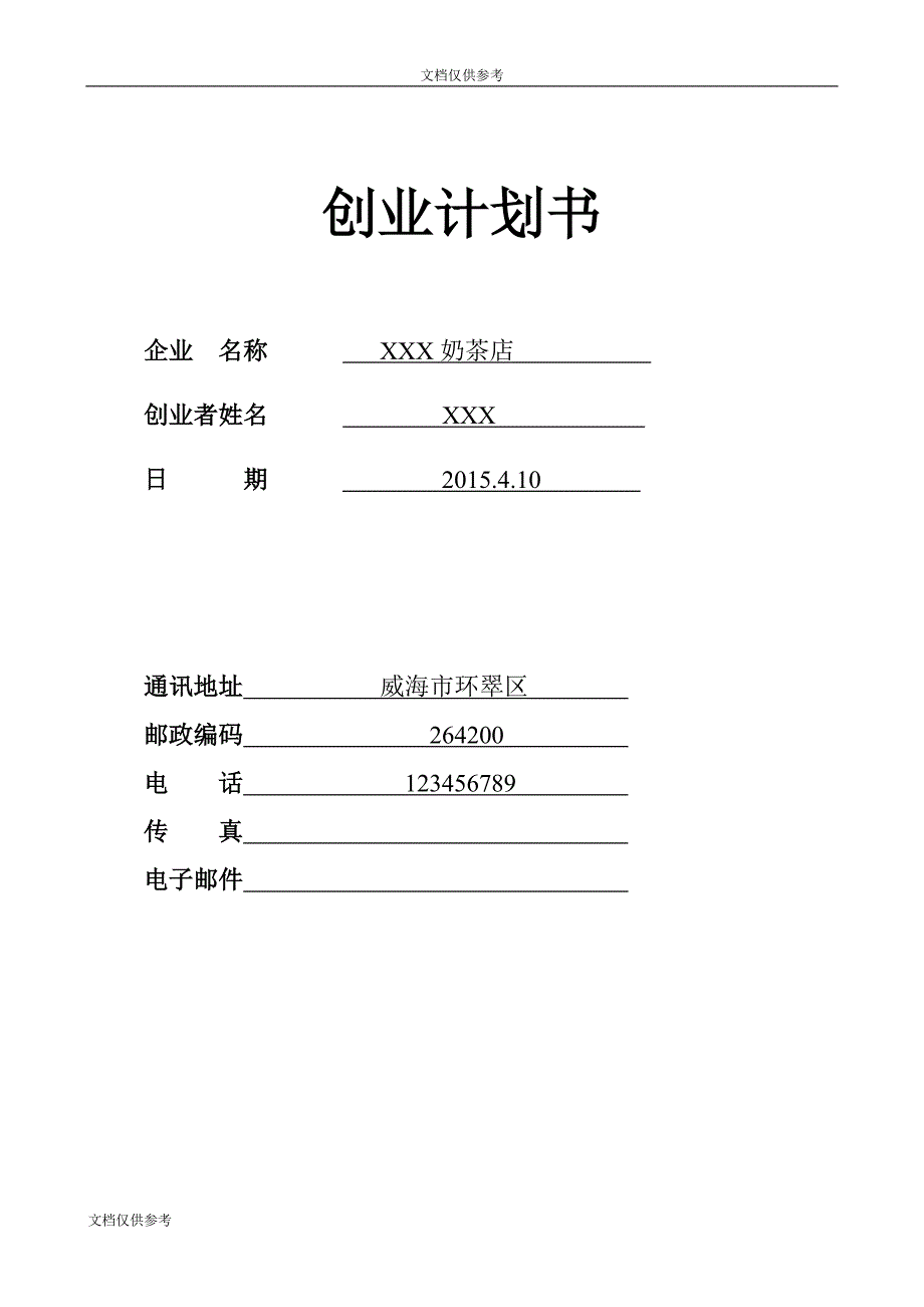 SYB奶茶店创业计划书61388_第1页