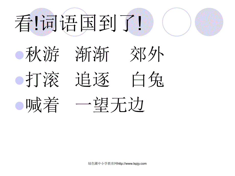 苏教版二年级上册语文秋游优秀课件_第2页