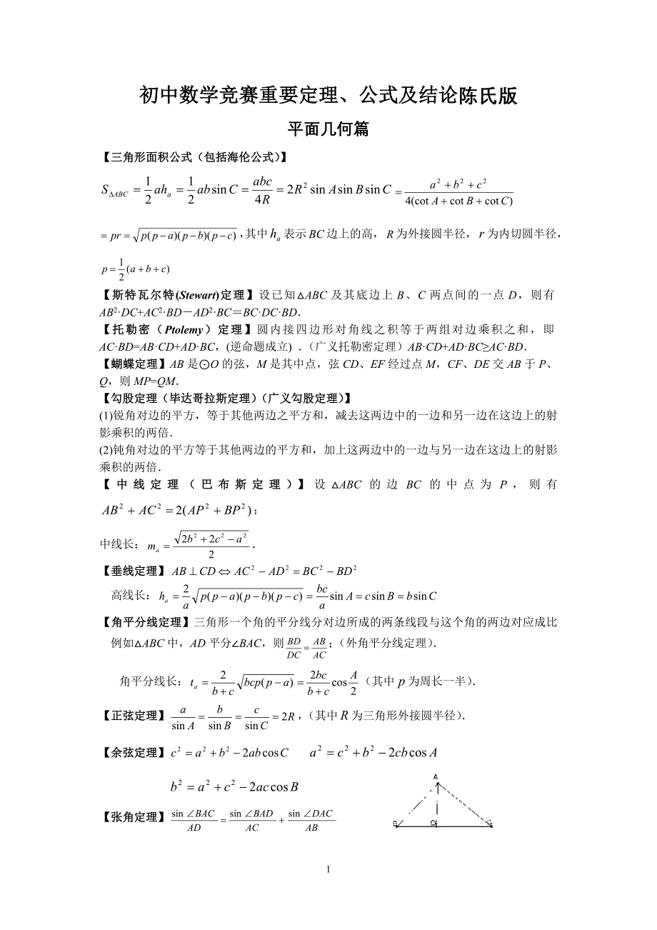 初中数学竞赛重要定理及结论最新版最完整版_第1页