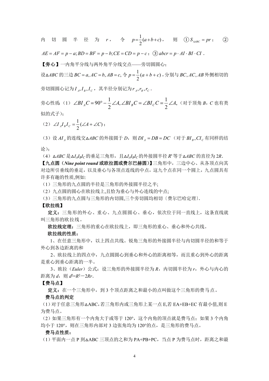 初中数学竞赛重要定理及结论最新版最完整版_第4页