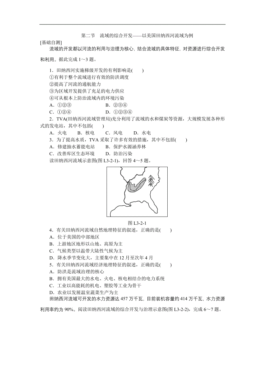 2015-2016学年高二人教版地理必修3练习册：3.2流域的综合开发——以美国田纳西河流域为例_第1页