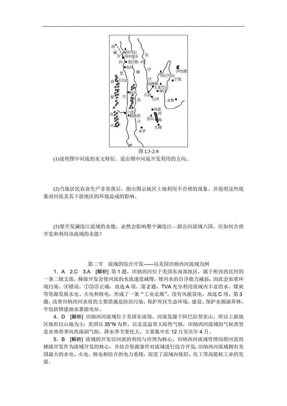 2015-2016学年高二人教版地理必修3练习册：3.2流域的综合开发——以美国田纳西河流域为例_第5页