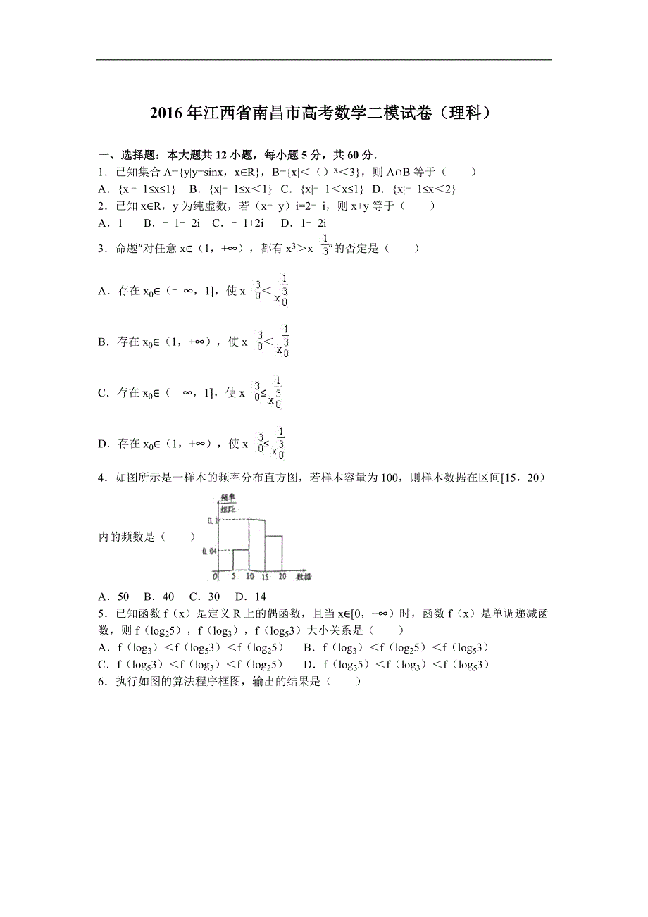 2016届江西省南昌市高考数学二模试卷(理科)(解析版)讲解_第1页