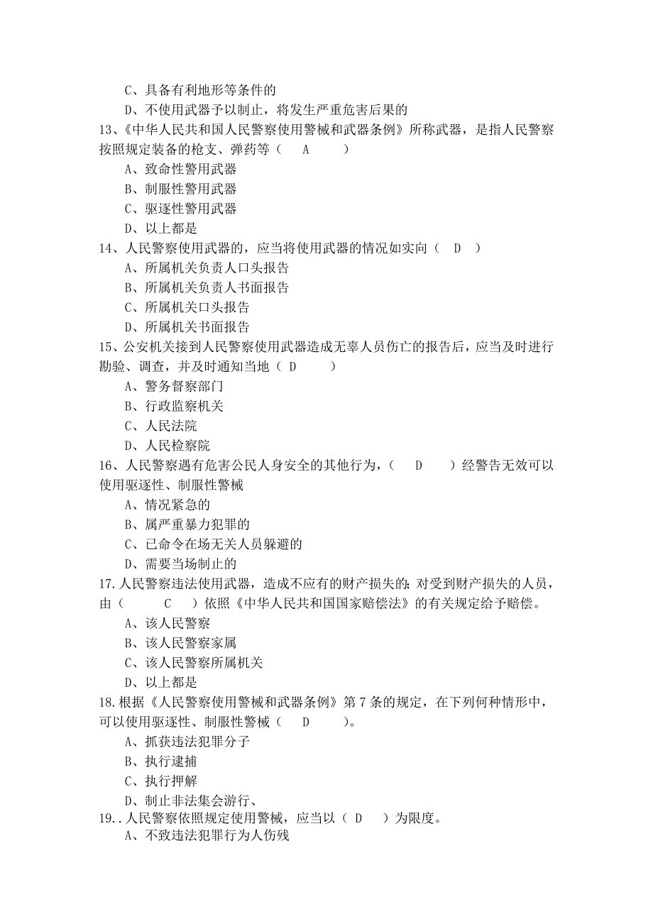 《人民警察使用警械和武器条例》题库(1)_第3页