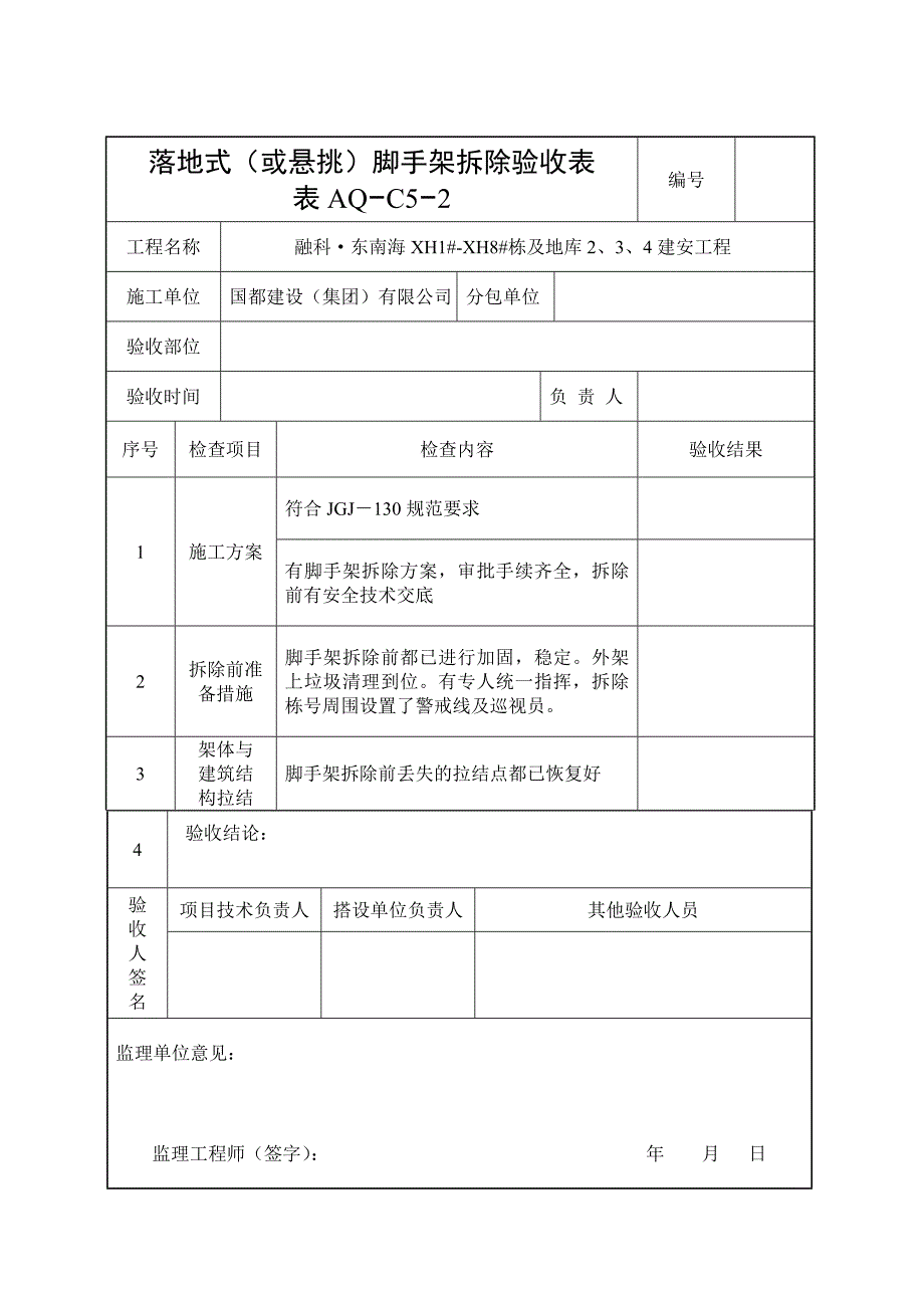 脚手架拆除验收表_第1页