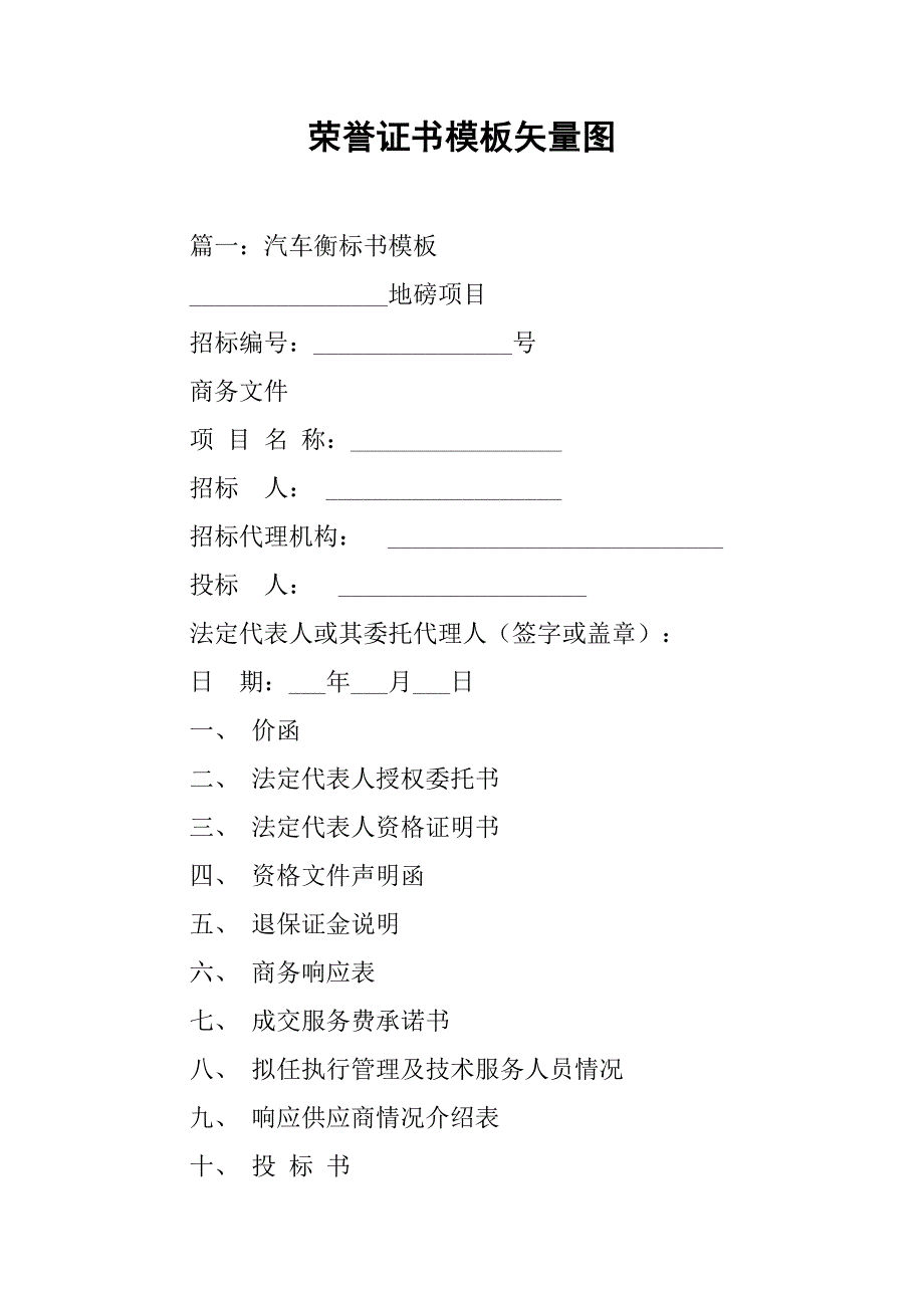 荣誉证书模板矢量图.doc_第1页