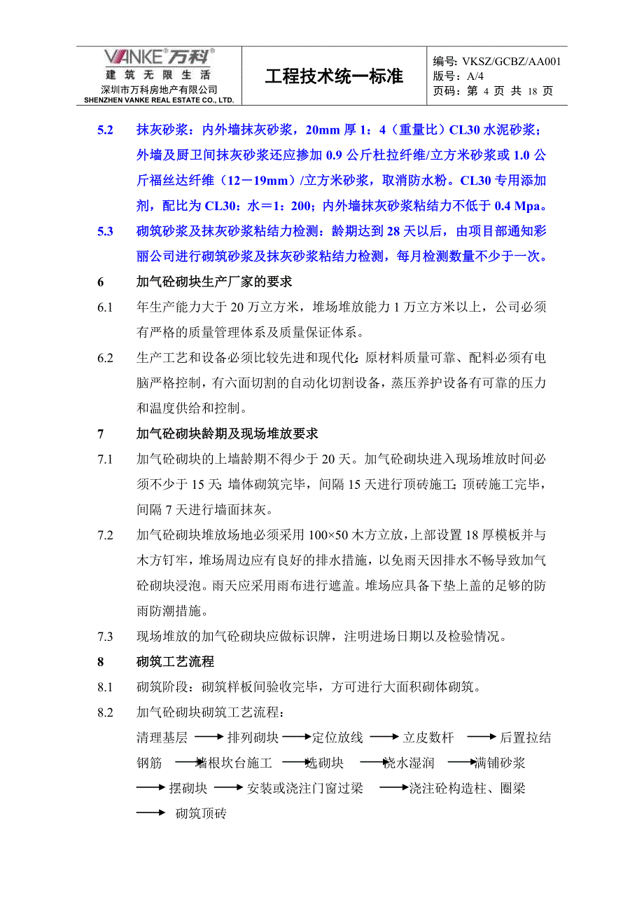 万科深圳区域加气砼砌块操作规程_第4页