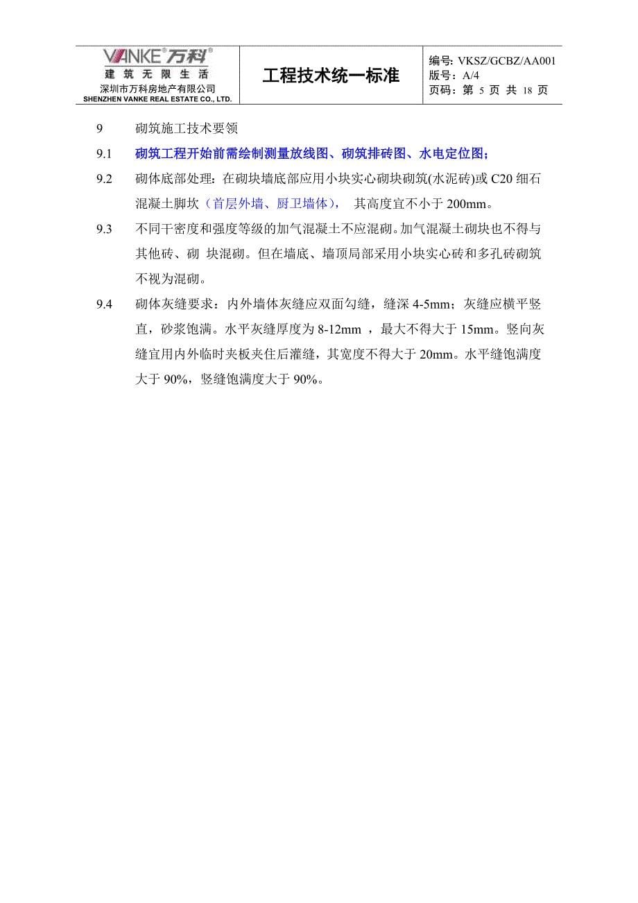 万科深圳区域加气砼砌块操作规程_第5页