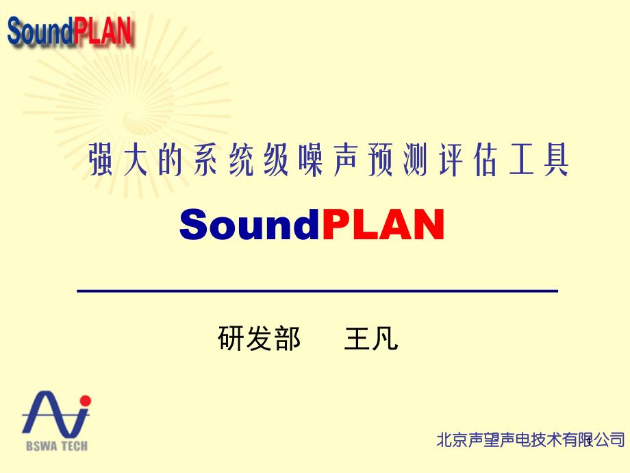 soundplan软件介绍_第1页