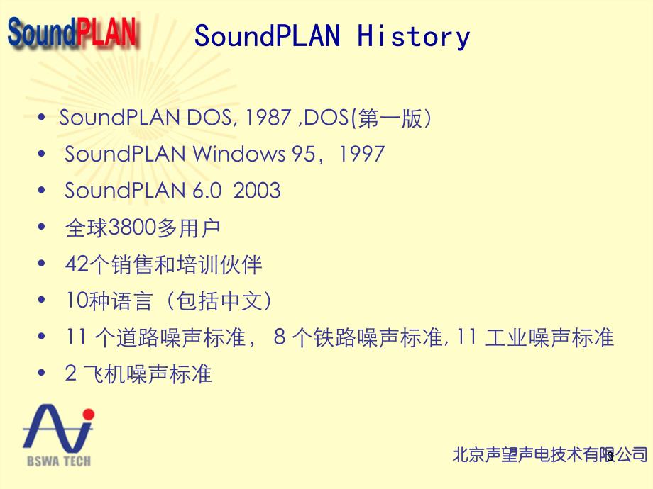 soundplan软件介绍_第3页