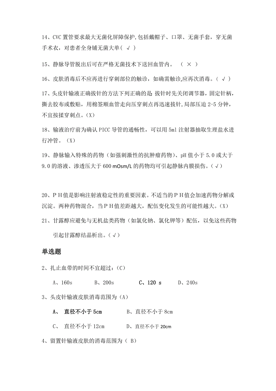 2019年最新版静脉治疗考试题库及答案_第2页