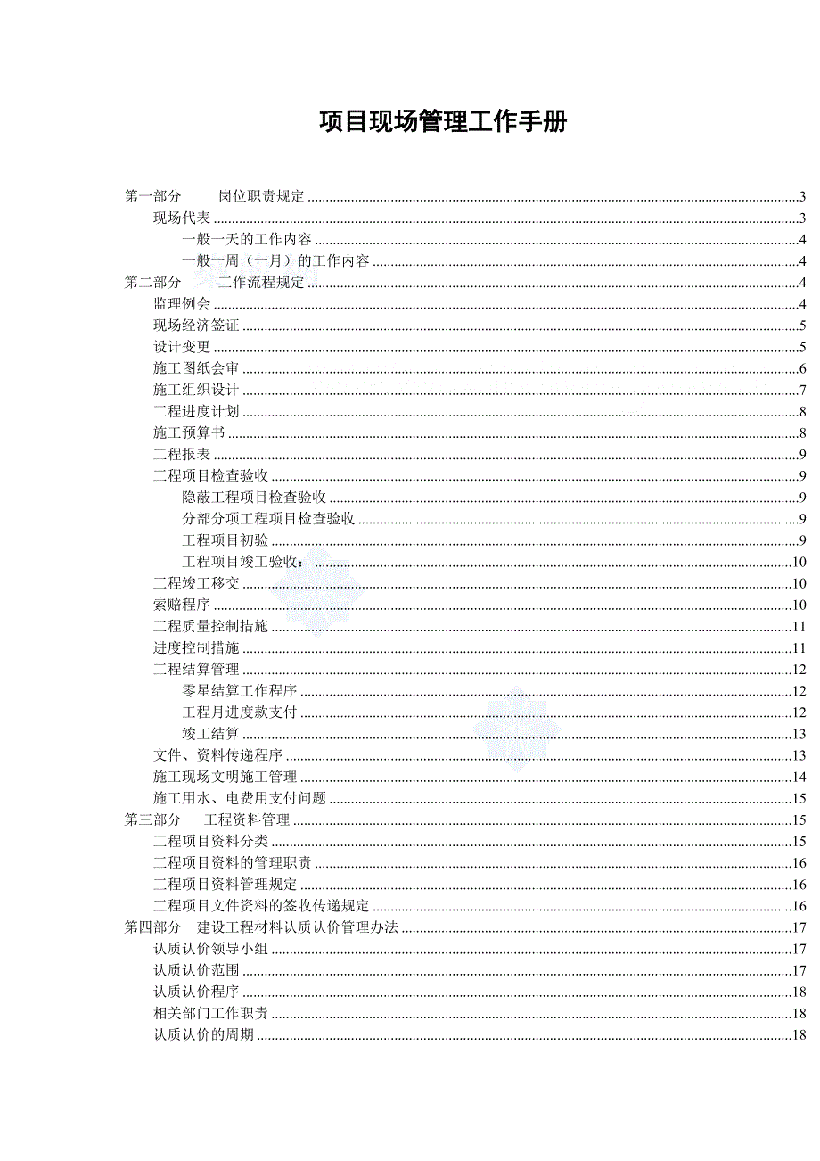 房地产公司工程部现场管理手册_第1页