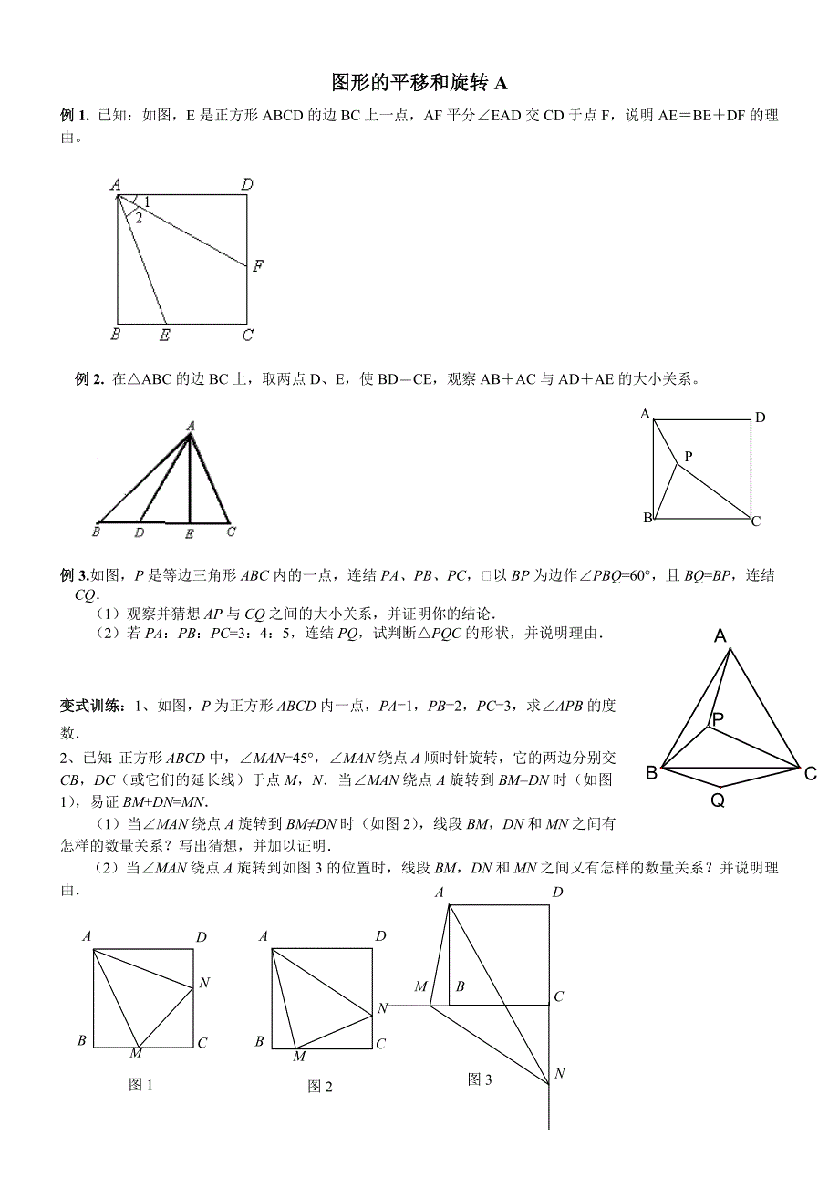 图形的平移和旋转培优训练a_第1页