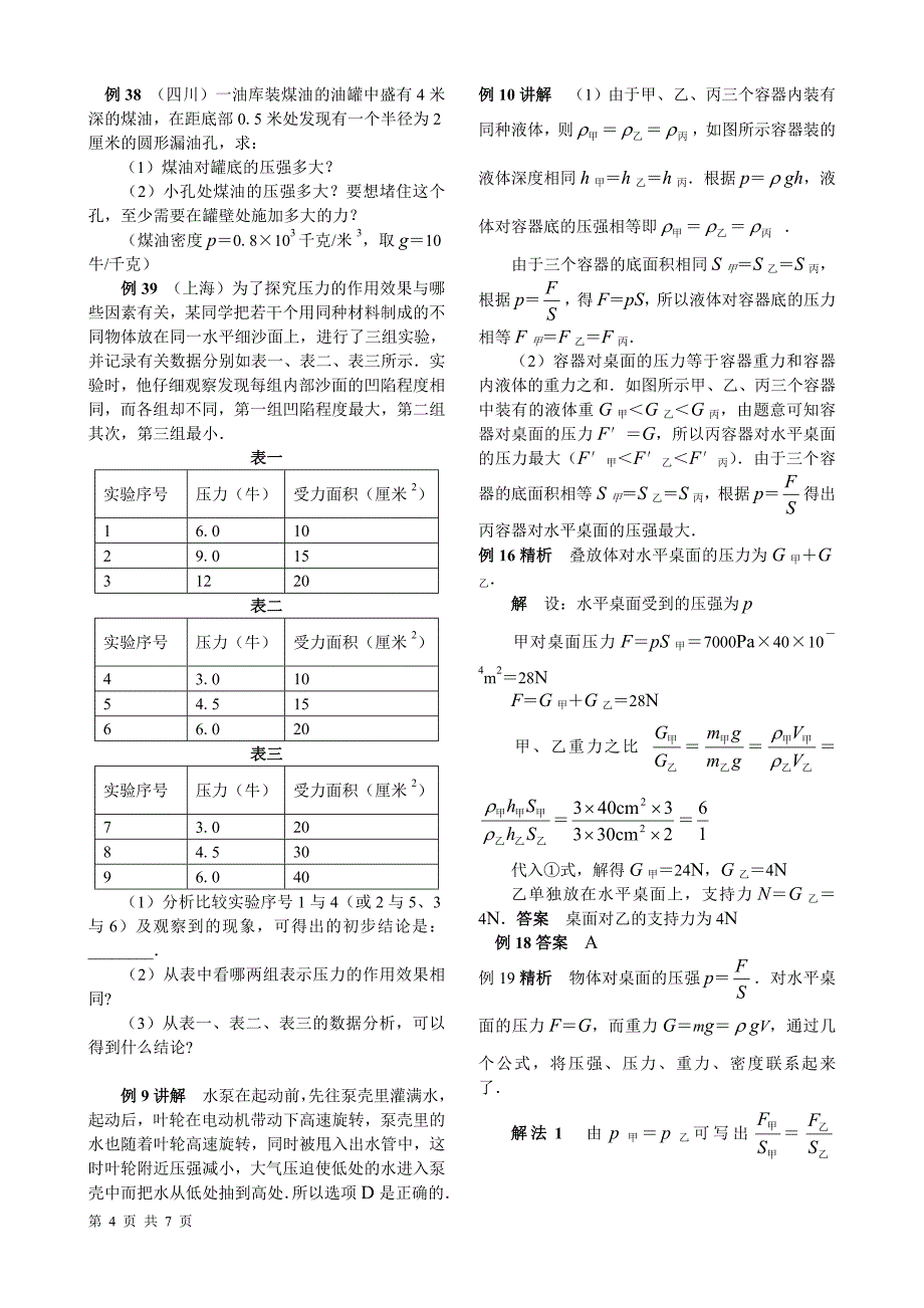 初中物理压强典型例题含答案(科组教研精品-低碳排版)_第4页