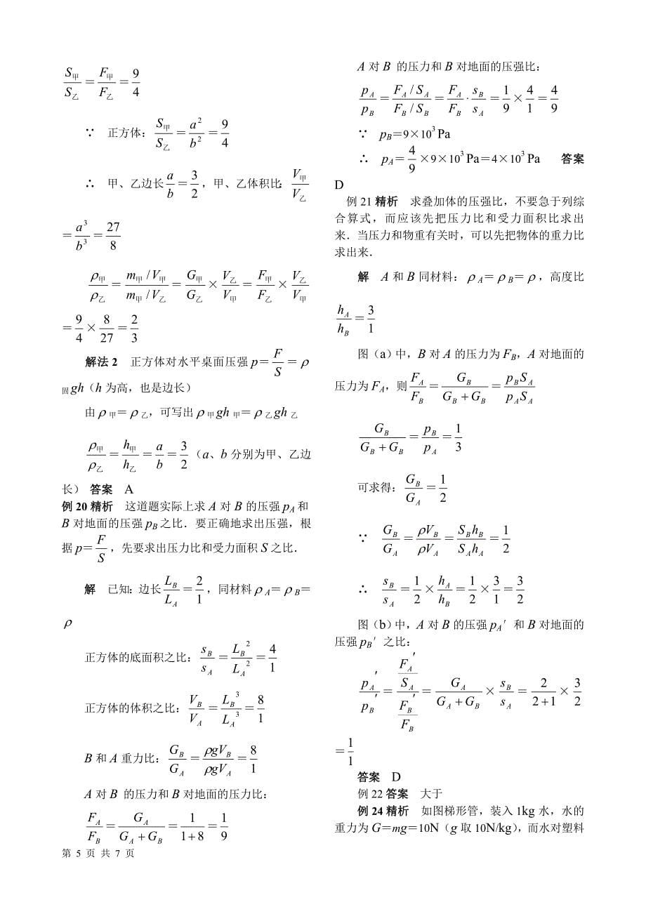 初中物理压强典型例题含答案(科组教研精品-低碳排版)_第5页